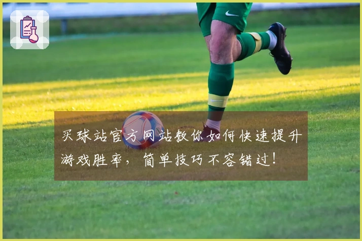 买球站官方网站教你如何快速提升游戏胜率，简单技巧不容错过！